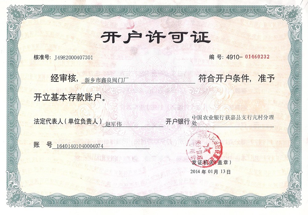 開戶許可證